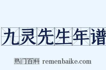 九灵先生年谱是什么意思的图片